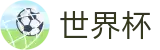 2026世界杯投注官方网站 | 共享全球足球狂欢